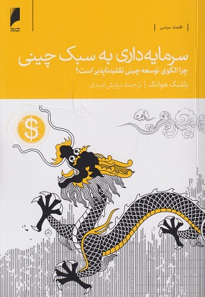 کتاب سرمایه‌ داری به سبک چینی